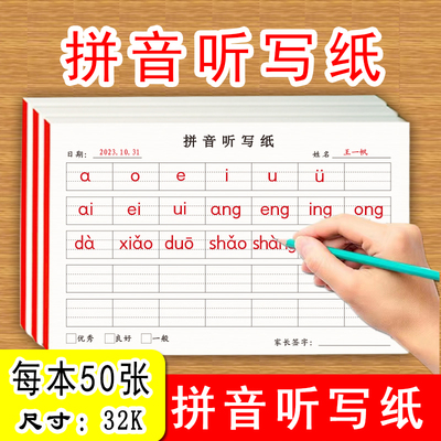 拼音听写纸幼儿儿童学前班