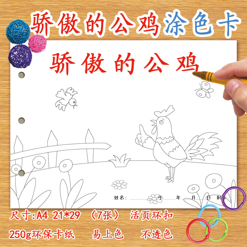 骄傲的公鸡涂色卡填色纸本儿童幼儿园学前班自制绘本故事涂鸦绘画本a4