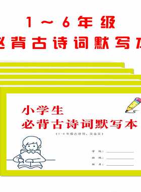 1-6年级小学生必背古诗词默写本