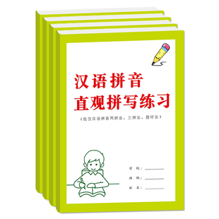 汉语拼音直观法拼写练习本幼儿初学者小学生两拼法三拼法直呼法拼音四线三格专项练习拼写训练本