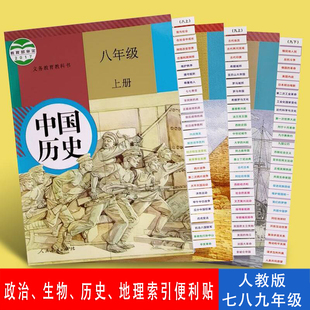 初中七八九年级全册人教版政治历史生物地理课文内容基础知识背诵速查索引便利贴日常背诵复习开卷考试速查贴