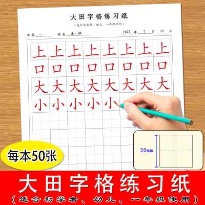 超大田字格书法练字纸初学者幼儿