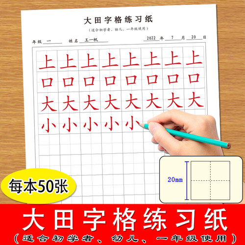 超大田字格书法练字纸初学者幼儿