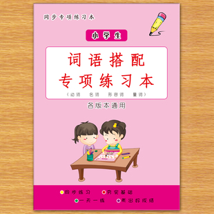 词语搭配形容词名词动词词语搭配专项练习本一二三四五六年级语文