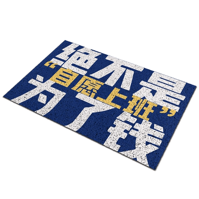入门地垫免洗可擦文字丝圈地垫自愿上班绝不是为了钱楼梯口地垫