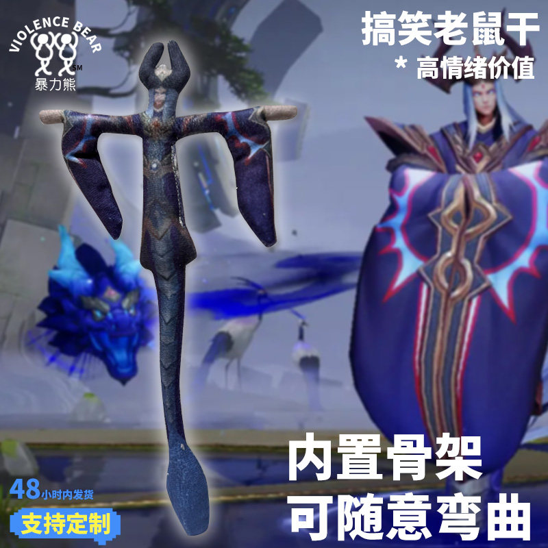 毛绒玩偶定制抽象整蛊老鼠干东皇太一可随意扭动抽象公仔可活动图片