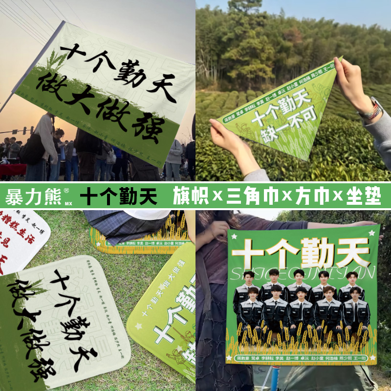 音乐节应援旗帜定制种地吧十个勤天做大做强演唱会周边三角巾旗帜方巾