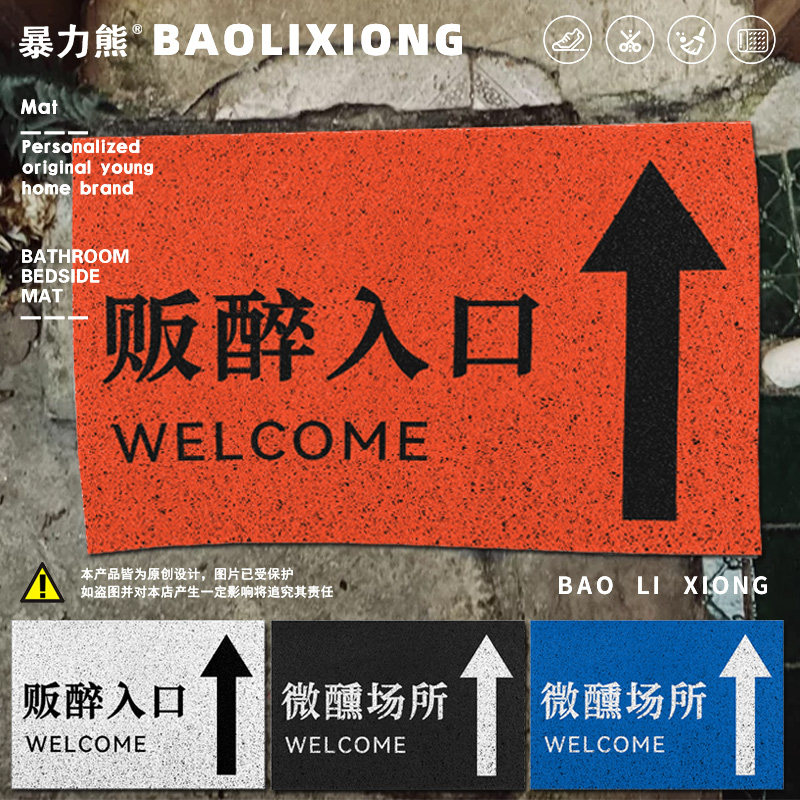 门口地垫进门户外 贩醉微醺酒吧酒馆门口地垫定制入户地垫可裁剪