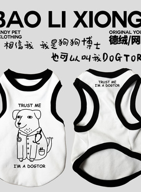 宠物服TRUST ME I AM A DOGTOR相信我是狗狗博士也可以叫我DOGTOR