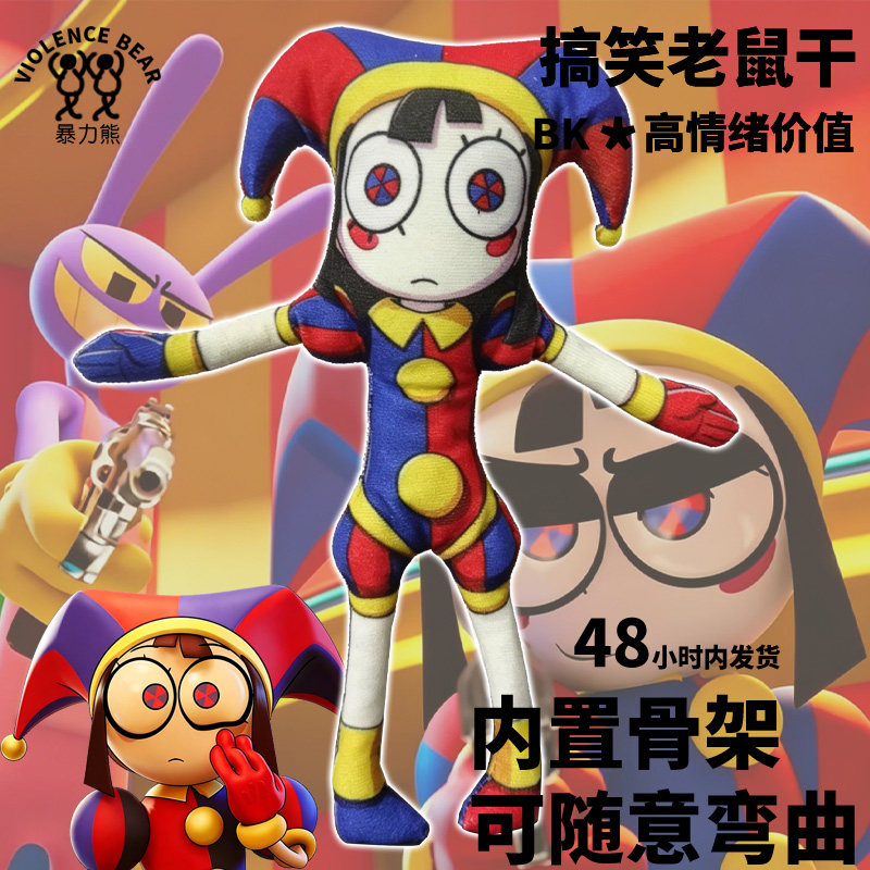 神奇数字马戏团帕姆尼老鼠干整蛊内置骨架人偶四肢可动可定制玩偶图片