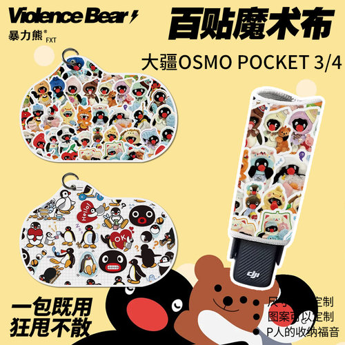 大疆poket3/4保护布可爱平铺pingu企鹅卡通相机内胆包自粘百贴布