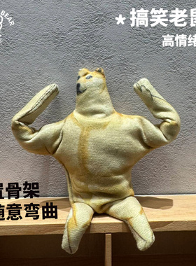 恶搞狗肌肉柴cheems可随意弯曲抽象公仔可活动搞笑毛绒玩偶老鼠干
