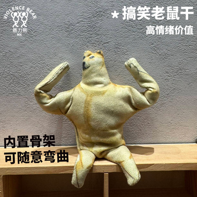 恶搞狗肌肉柴cheems可随意弯曲抽象公仔可活动搞笑毛绒玩偶老鼠干