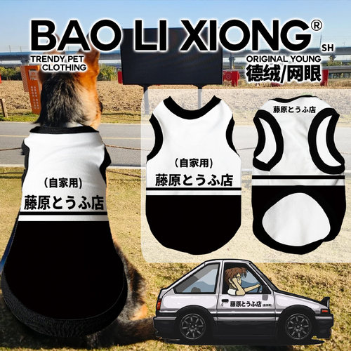 2026年新款宠物服头文字d冬装宠物狗狗猫咪衣服 小中大型犬宠物服