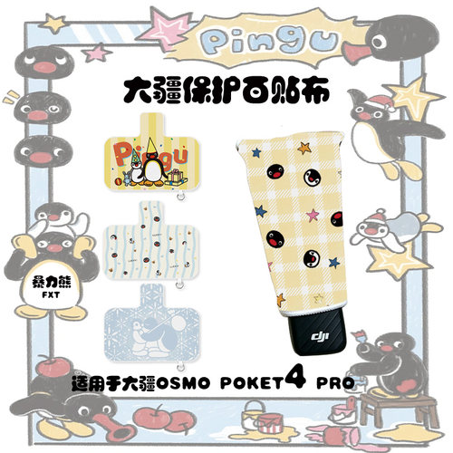 大疆Osmo poket4 pro保护布pingu企鹅家族相机收纳布镜头防刮布