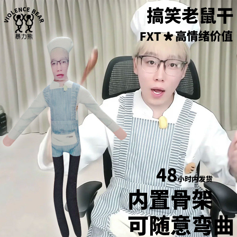 陈泽周边老鼠干抽象玩偶搞怪礼物四肢可动内置铁丝可定制人偶图片
