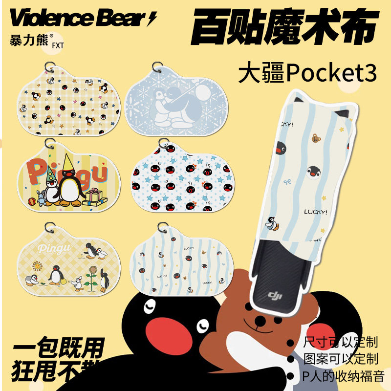 pingu企鹅大疆保护套pocket4防刮百贴布自粘魔术布旅行相机配件包