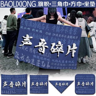 音乐节乐队周边 饰 三角巾乐队周边定制方巾音乐节定制 饰配饰声音碎片音乐节装 定制方巾摇滚街头百搭音乐节装