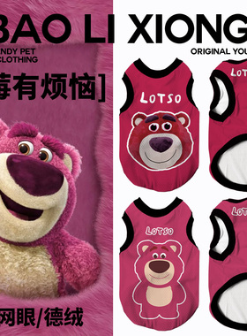 宠物服宠物猫咪小狗狗衣服玩具总动员TOYSTORY草莓熊LOTSO可爱