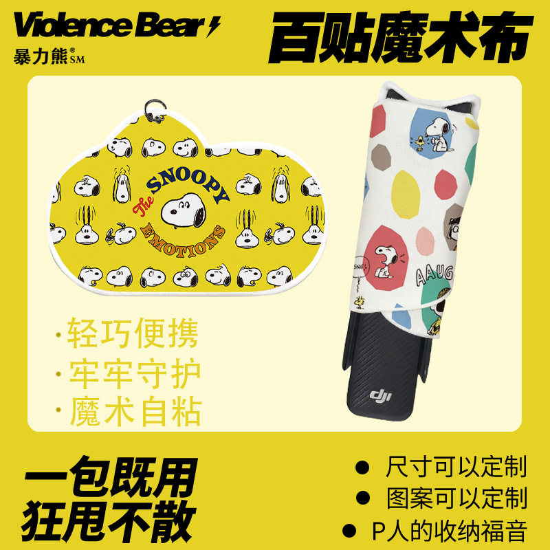 多巴胺史努比大疆Pocket3百贴布运动相机抱抱布柔软包裹自粘魔术图片