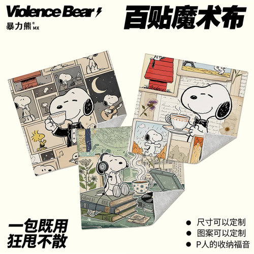 史努比复古拼接百贴布自粘魔术百贴布平板电脑卡通可爱洗漱包魔术