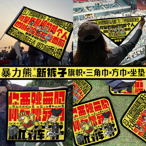 音乐节乐队周边新裤子乐队三角巾乐队周边定制方巾新裤子乐队音乐节旗帜应援 音乐节应援旗帜定制新裤子乐队