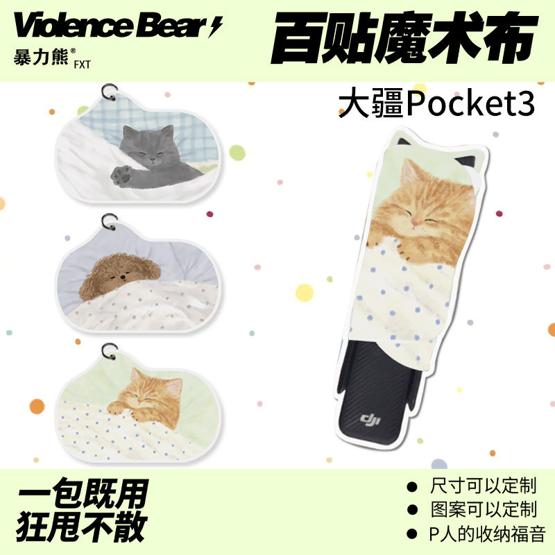 可爱小清新治愈系猫咪大疆Pocket3保护魔术百贴布防丢绳镜头防刮
