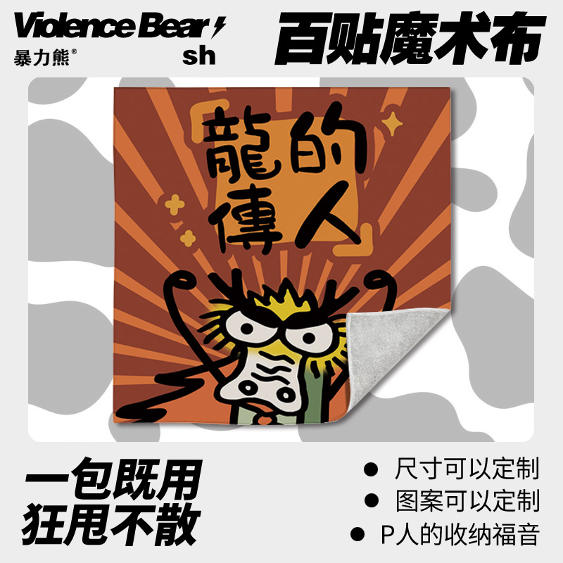 2025年新款百贴布龙的传人自粘魔术百贴布平板电脑 百贴布洗漱包