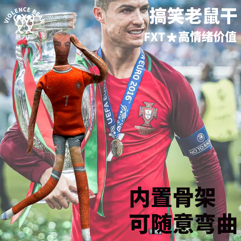 c罗足球周边搞笑来图定制diy玩偶公仔抽象老鼠干可弯曲玩偶玩具