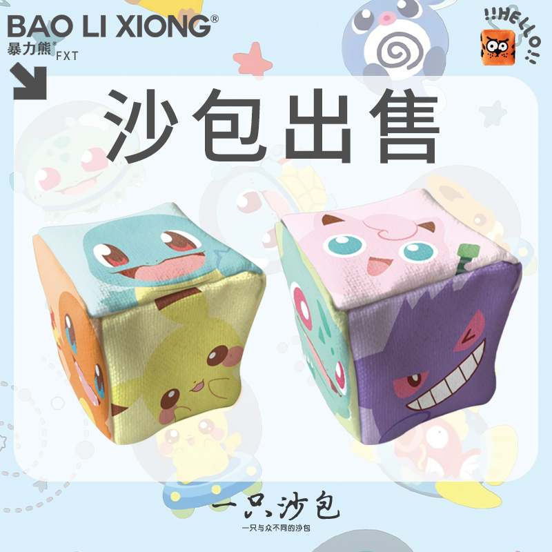 精灵宝可梦Q版沙包投掷玩具游戏耐摔沙包沙包小学生专用一年级