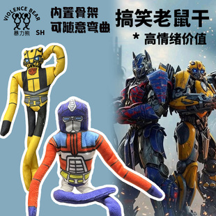变形金刚擎天柱大黄蜂可随意弯曲搞笑毛绒玩偶定制抽象整蛊老鼠干