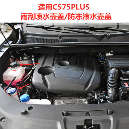 长安CS75PLUS雨刮喷玻璃水壶盖