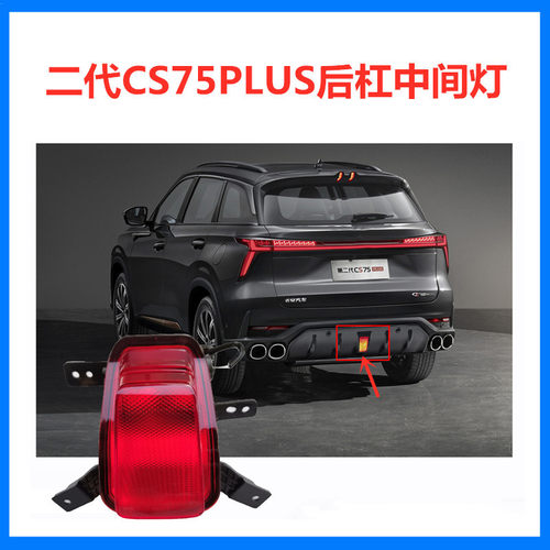适配2022款二代CS75PLUS后保险杠中间灯后雾灯尾灯总成后杠倒车灯