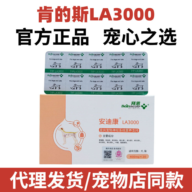 拜恩安迪康宠物狗狗猫咪痉挛犬瘟后遗症神经惨叫免疫LA3000非药品图片