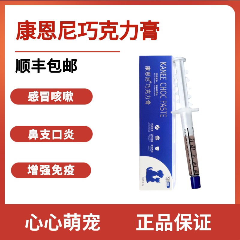 康恩尼巧克力膏宠物感冒狗狗猫咪鼻涕喷嚏拉稀口炎猫鼻支猫瘟辉瑞