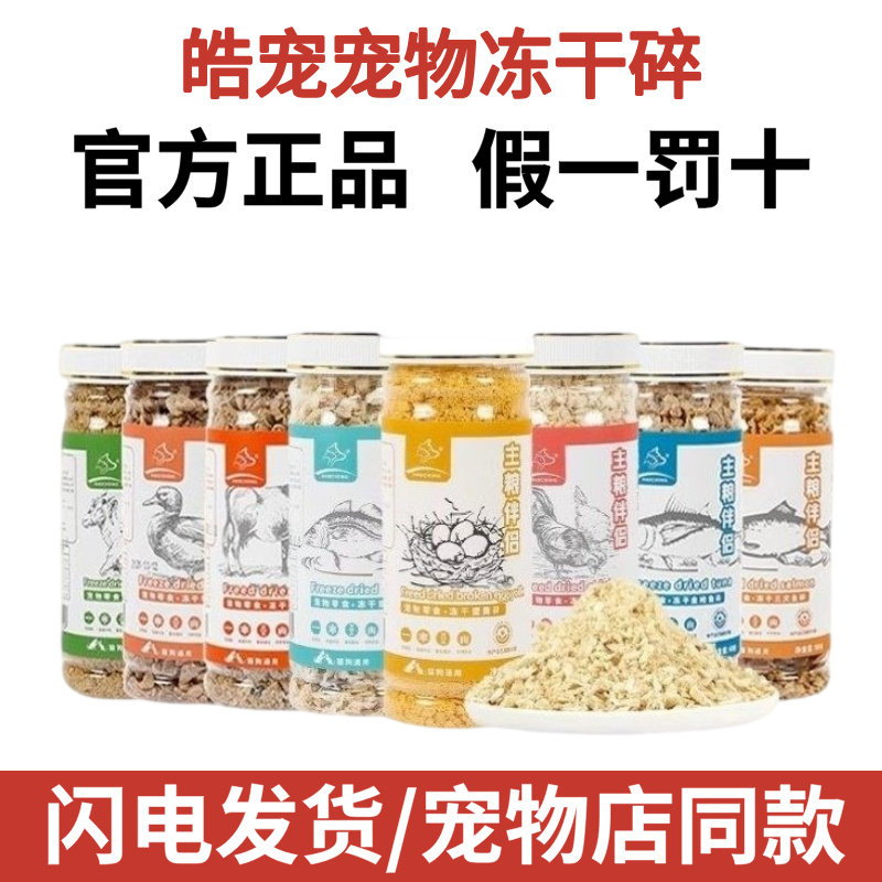 皓宠冻干伴侣碎主粮猫咪狗狗零食成幼猫犬鸡肉蛋黄小鱼干营养发腮,宠物/宠物食品及用品,猫零食罐,淘宝优惠券,粉丝福利购,淘宝优惠卷