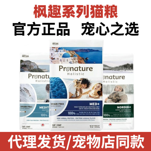 Pronature枫趣猫粮加拿大九种肉多种鱼无谷低敏全价成幼猫主粮6kg