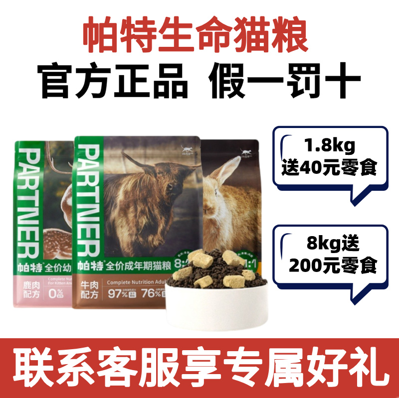 帕特生命猫粮幼孕猫粮牛肉鹿营养低敏高蛋白帕特冻干生骨肉成猫粮