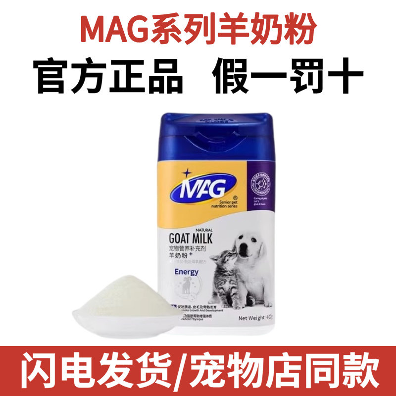 mag羊奶粉猫咪狗狗专用幼儿猫哺乳期出生幼犬成犬老年宠物羊奶粉