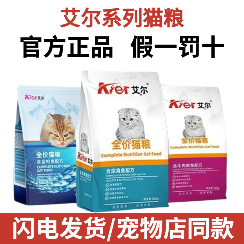 艾尔猫粮全价成幼猫主粮营养增肥通用5斤深海鱼味流浪猫猫粮500g,宠物/宠物食品及用品,猫全价冻干粮,淘宝优惠券,粉丝福利购,淘宝优惠卷