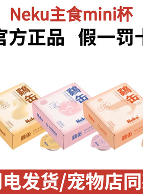 Neku呢酷玻尿酸主食杯猫咪鸡缶罐头玻尿酸主食罐头mini杯