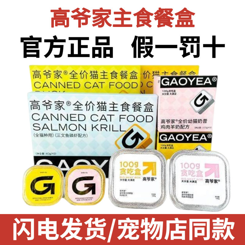 高爷家全价猫主食餐盒成猫幼猫猫粮美毛营养猫罐头非零食40g*6/盒图片