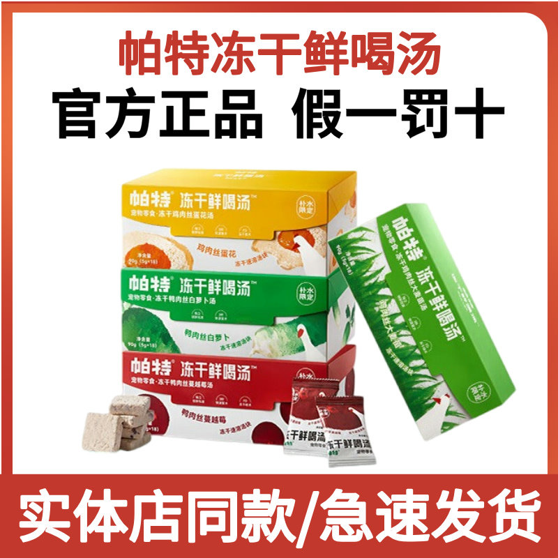 帕特冻干鲜喝汤猫咪狗狗零食冻干营养补水拌饭辅食呵护泌尿湿粮包