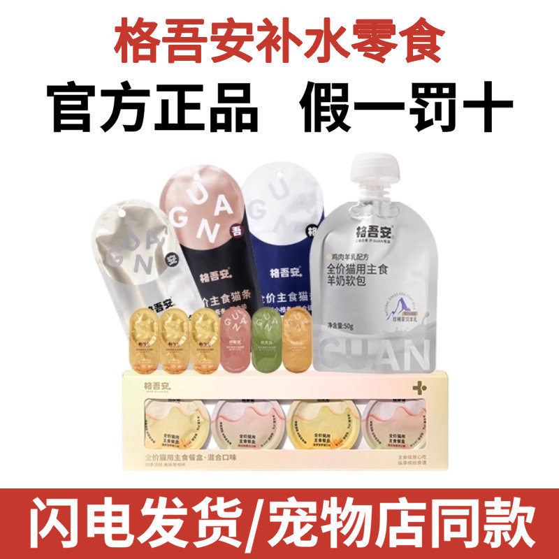 格吾安羊奶软包餐盒鲜肉猫主食营养鸡肉鸽肉鳕鱼成幼猫湿粮鱼油勺,宠物/宠物食品及用品,猫条,淘宝优惠券,粉丝福利购,淘宝优惠卷