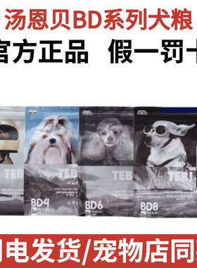汤恩贝狗粮无谷BD6248系列双拼冻干犬粮鱼羊牛水域鹅肉1.5/9kg