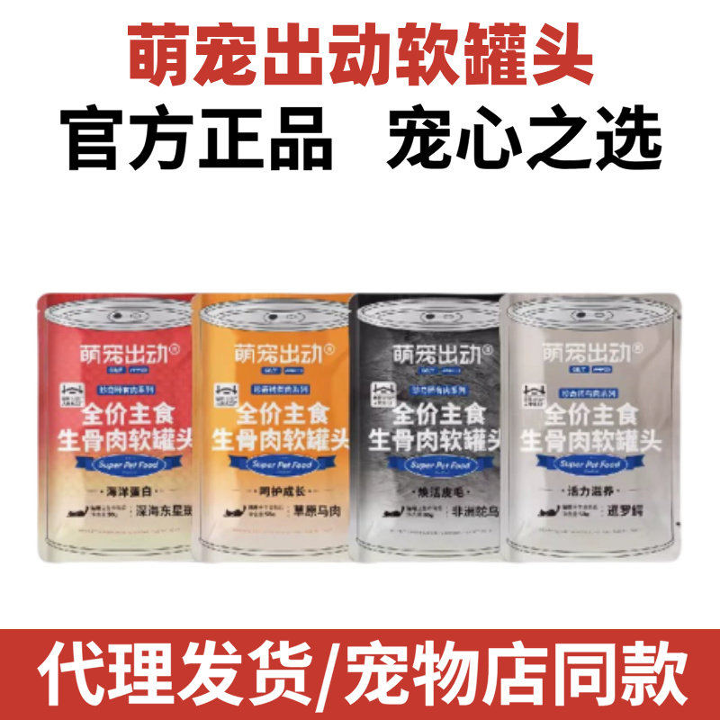 萌宠出动生骨肉主食软罐头成幼猫咪奶糕罐头猫粮代餐条湿粮包零食图片