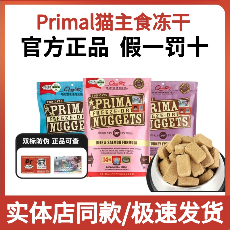 美国Primal冻干高蛋白营养主食成幼猫普瑞摩pr冻干分装【有试吃】