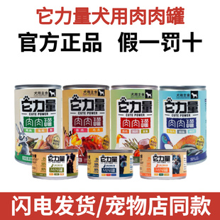 它力量狗狗罐头主食罐大中小型犬营养滋补美味肉罐湿粮零食餐盒