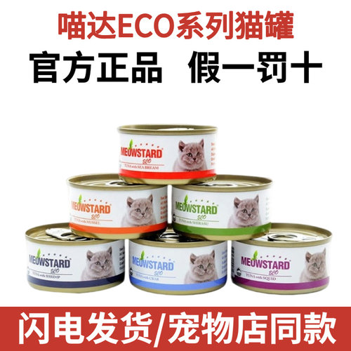 喵达猫罐头eco吞拿鱼罐头