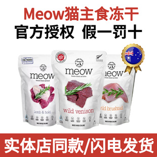 meow主食冻干负鼠鸡鸭牛鹿肉鳕鱼无谷增肥全价成幼猫猫粮试吃分装